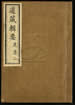 道藏輯要（殘本）第九十九册