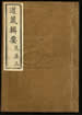 道藏輯要（殘本）第一百册