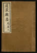 道藏輯要（殘本）第一百零四册
