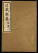 道藏輯要（殘本）第一百零六册