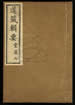 道藏輯要（殘本）第一百十一册