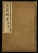 道藏輯要（殘本）第一百十二册
