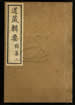 道藏輯要（殘本）第一百十三册