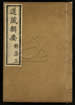 道藏輯要（殘本）第一百十四册