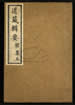 道藏輯要（殘本）第一百十六册