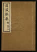 道藏輯要（殘本）第一百十八册