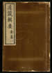 道藏輯要（殘本）第一百十九册