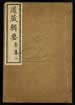 道藏輯要（殘本）第一百二十册