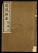 道藏輯要（殘本）第一百二十一册
