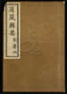 道藏輯要（殘本）第一百二十二册