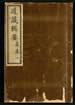 道藏輯要（殘本）第一百二十三册