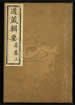道藏輯要（殘本）第一百二十五册