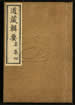 道藏輯要（殘本）第一百二十六册