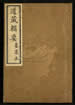 道藏輯要（殘本）第一百二十七册