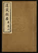 道藏輯要（殘本）第一百二十八册
