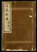 道藏輯要（殘本）第一百三十册