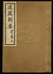道藏輯要（殘本）第一百三十二册
