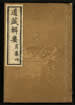 道藏輯要（殘本）第一百三十三册