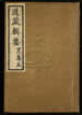 道藏輯要（殘本）第一百三十四册