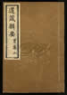 道藏輯要（殘本）第一百三十五册
