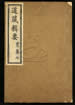 道藏輯要（殘本）第一百三十六册