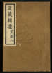 道藏輯要（殘本）第一百三十七册