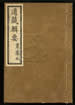 道藏輯要（殘本）第一百三十八册