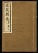 道藏輯要（殘本）第一百三十九册