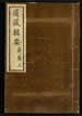 道藏輯要（殘本）第一百四十三册