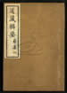 道藏輯要（殘本）第一百四十四册