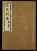 道藏輯要（殘本）第一百四十六册