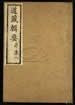 道藏輯要（殘本）第一百四十八册