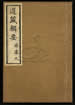 道藏輯要（殘本）第一百四十九册