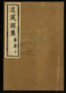 道藏輯要（殘本）第一百五十册