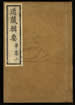 道藏輯要（殘本）第一百五十二册