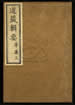道藏輯要（殘本）第一百五十三册