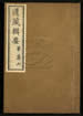 道藏輯要（殘本）第一百五十五册