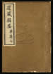 道藏輯要（殘本）第一百五十六册