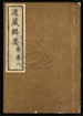 道藏輯要（殘本）第一百五十七册