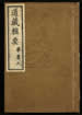 道藏輯要（殘本）第一百五十八册