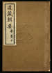 道藏輯要（殘本）第一百五十九册