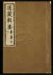 道藏輯要（殘本）第一百六十册