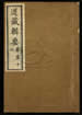 道藏輯要（殘本）第一百六十一册