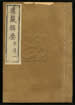 道藏輯要（殘本）第一百七十一册