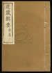道藏輯要（殘本）第一百七十三册