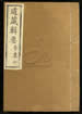 道藏輯要（殘本）第一百七十四册