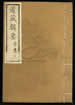 道藏輯要（殘本）第一百七十五册