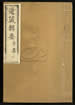 道藏輯要（殘本）第一百七十六册