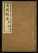 道藏輯要（殘本）第一百七十九册