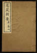 道藏輯要（殘本）第一百八十一册